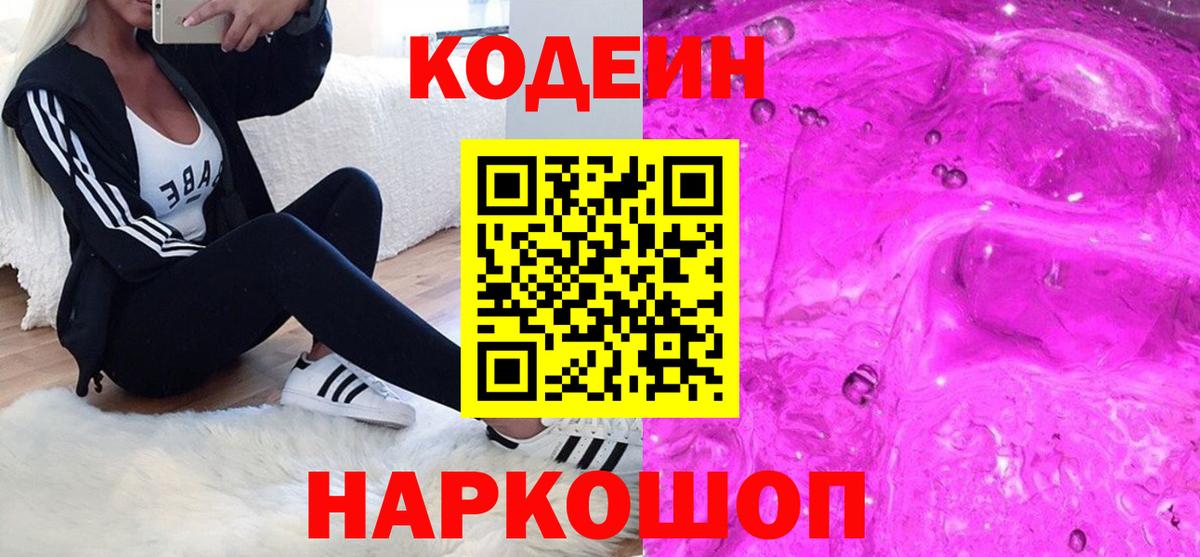 Прокопьевск  Кодеин Purple Drank  Вход с VPN  Кодеиновый сироп Lean напиток Lean (лин) 